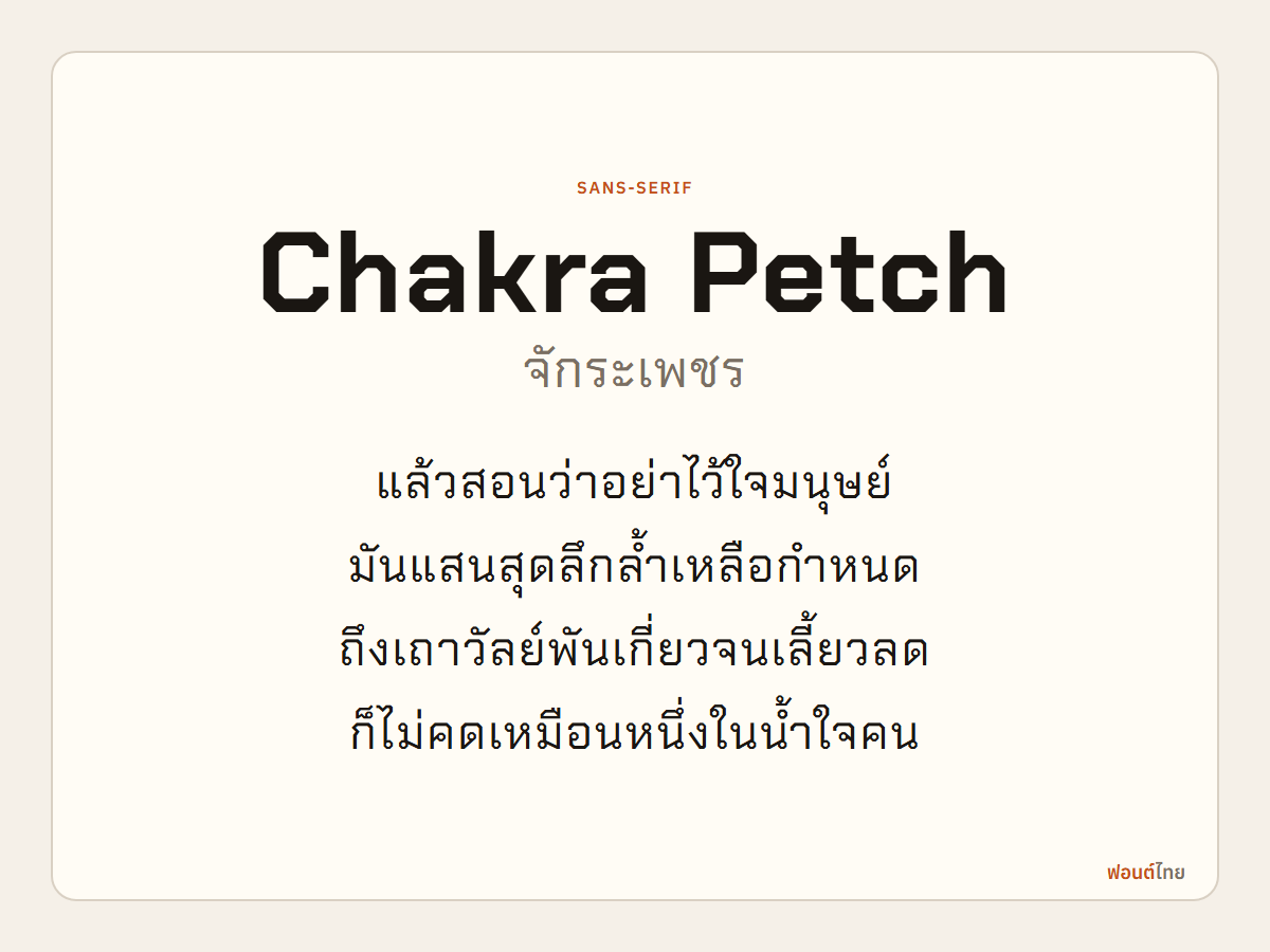 Chakra Petch - ตัวอย่างฟอนต์