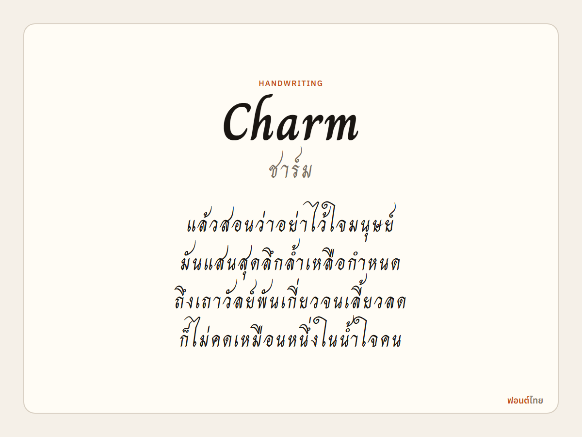 Charm - ตัวอย่างฟอนต์