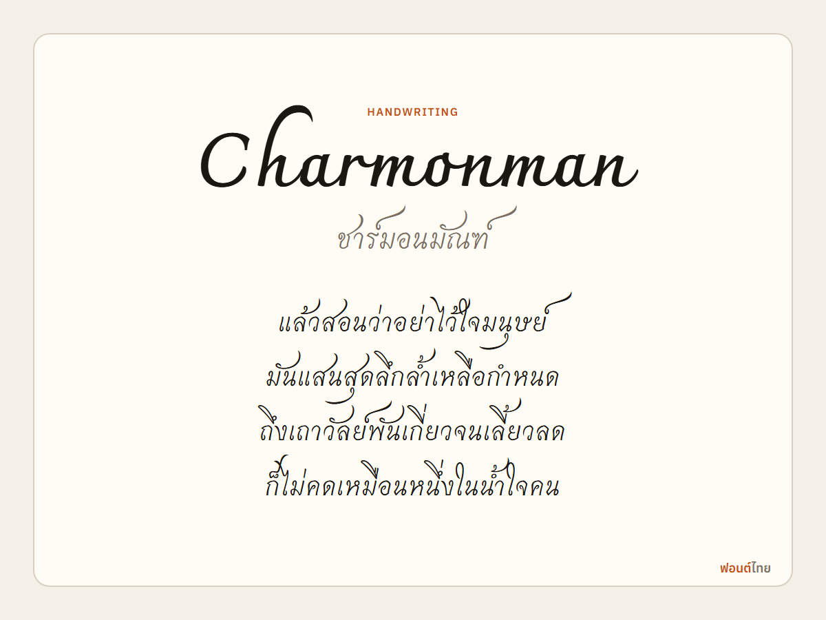 Charmonman - ตัวอย่างฟอนต์