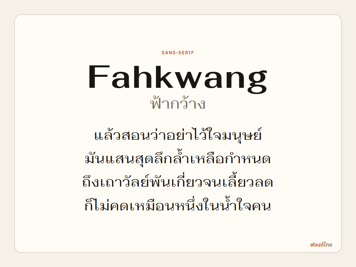 Fahkwang - ตัวอย่างฟอนต์