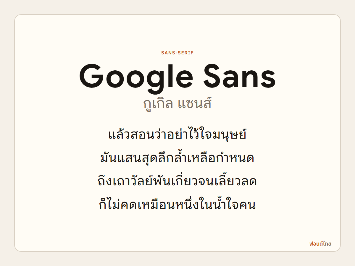Google Sans - ตัวอย่างฟอนต์