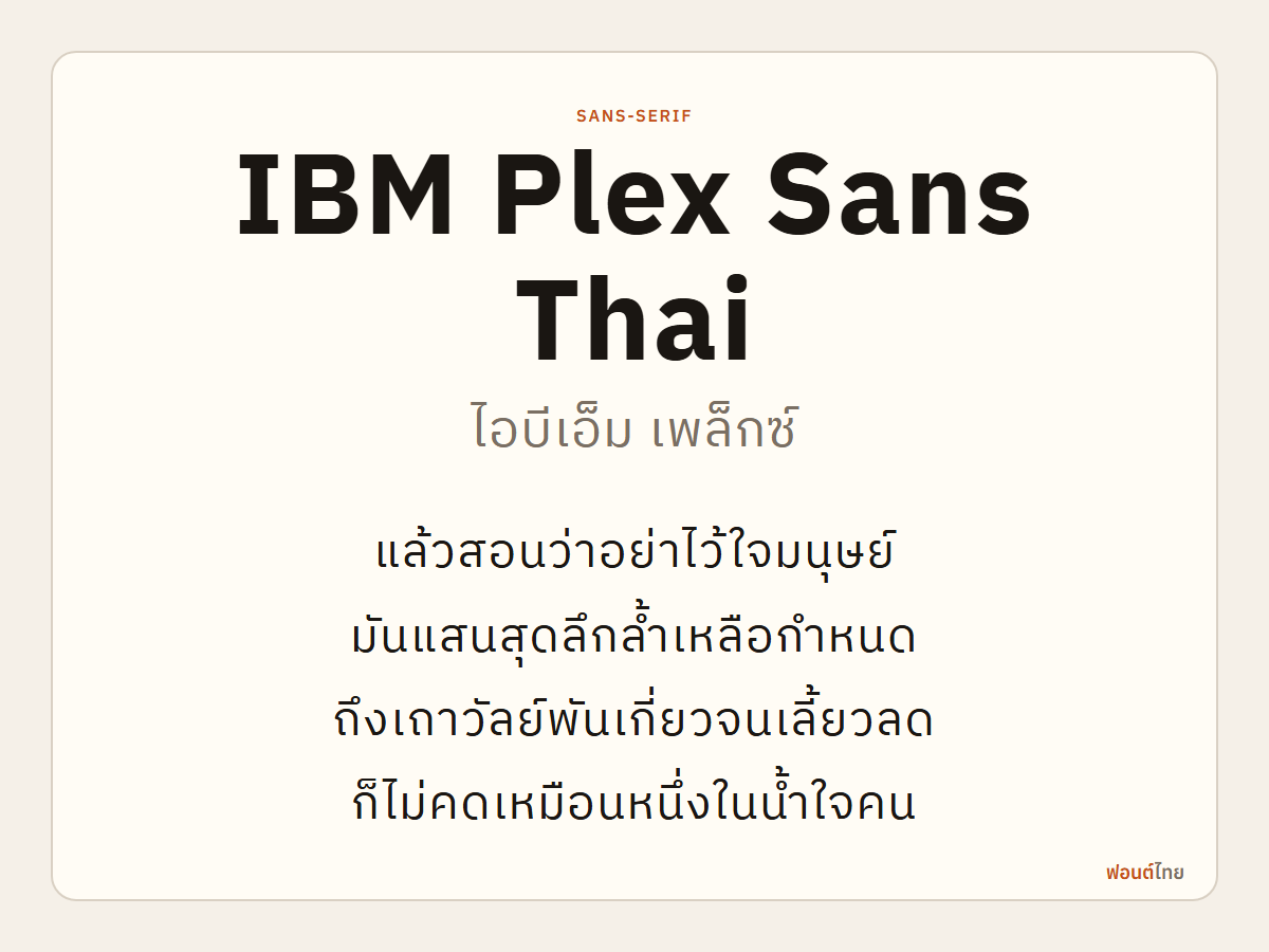 IBM Plex Sans Thai - ตัวอย่างฟอนต์