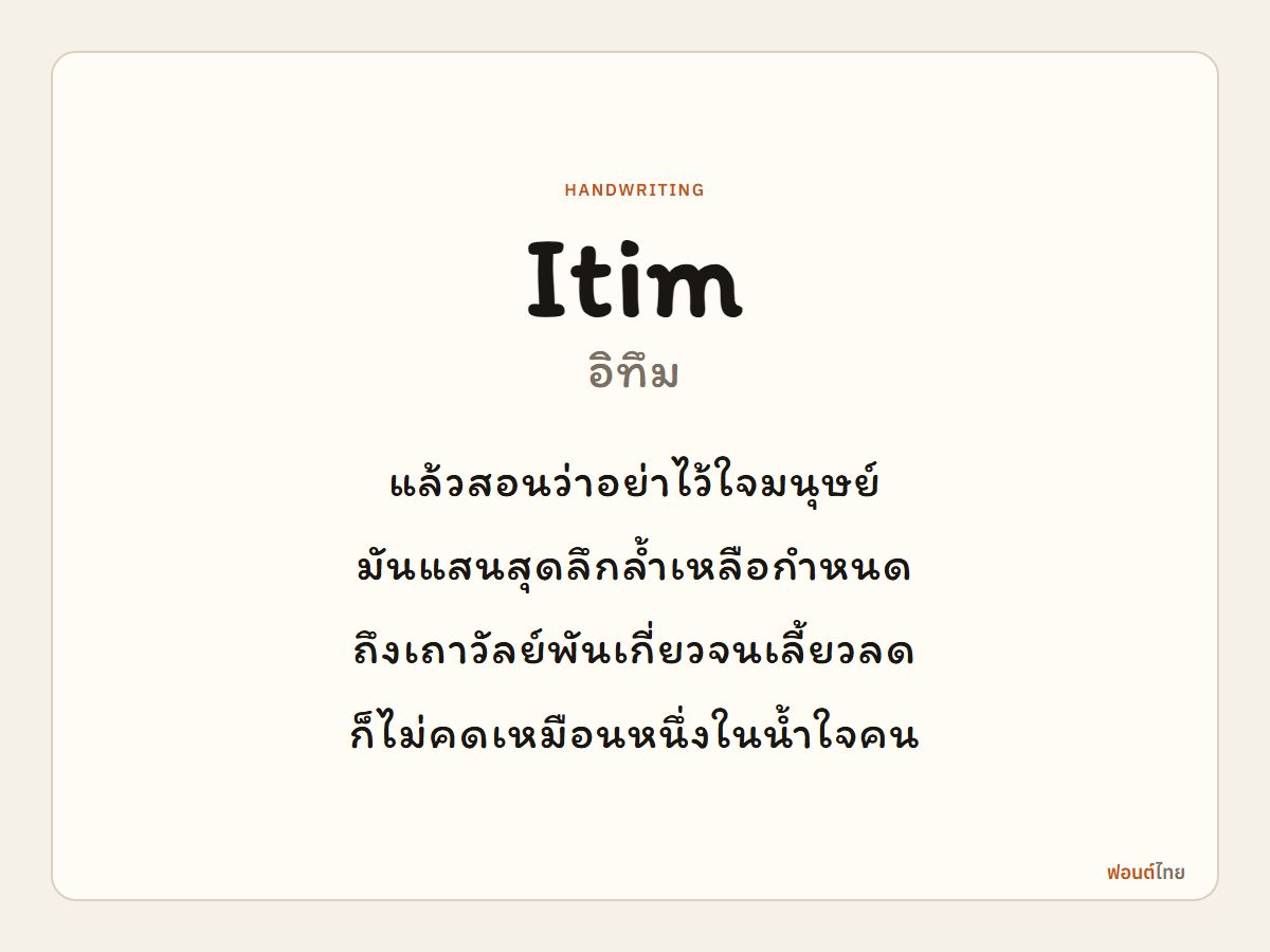 Itim - ตัวอย่างฟอนต์