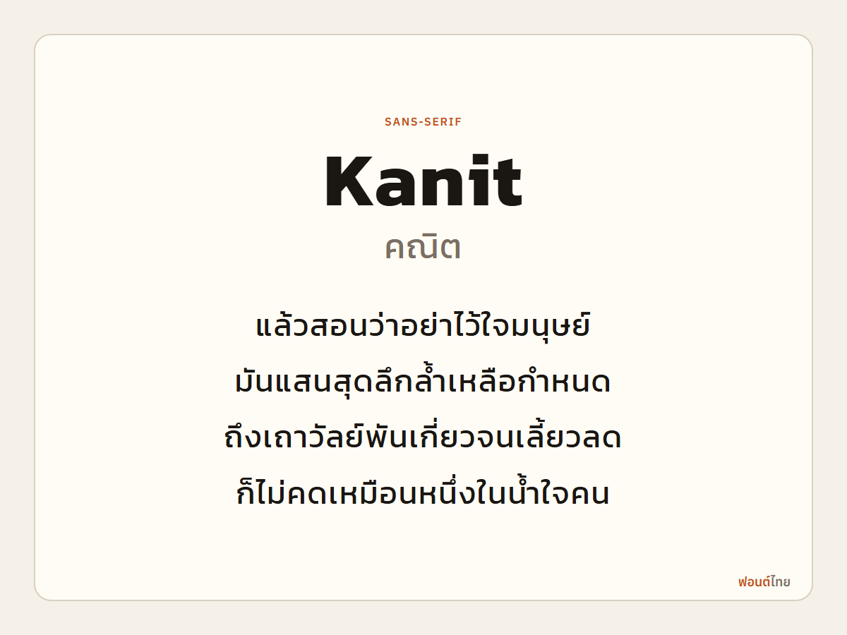 Kanit - ตัวอย่างฟอนต์