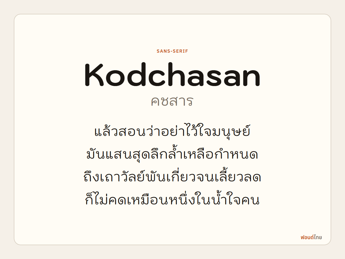 Kodchasan - ตัวอย่างฟอนต์
