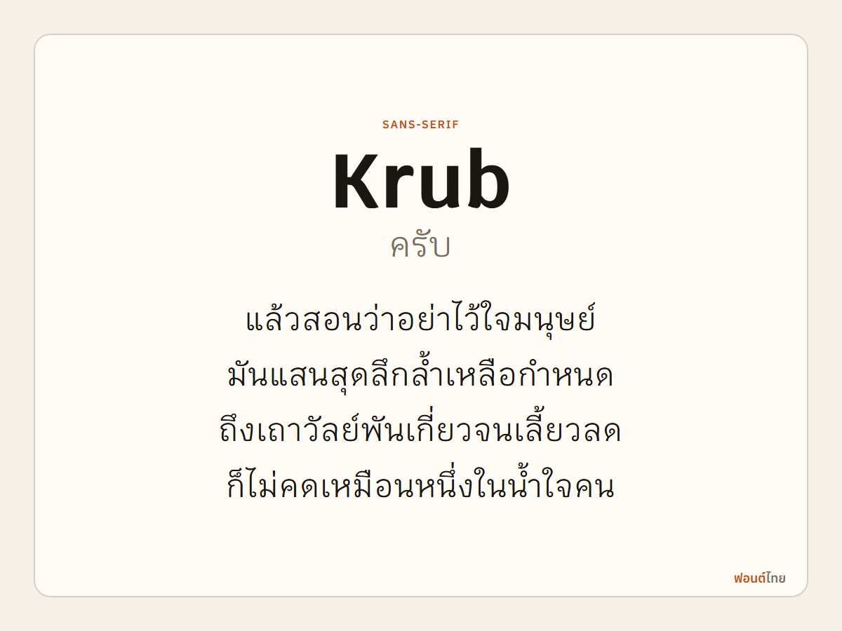 Krub - ตัวอย่างฟอนต์