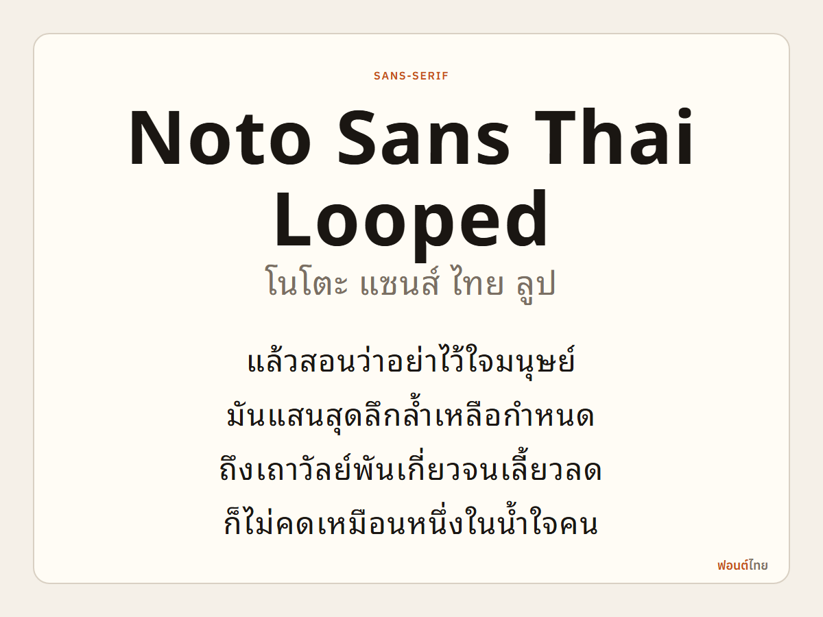 Noto Sans Thai Looped - ตัวอย่างฟอนต์