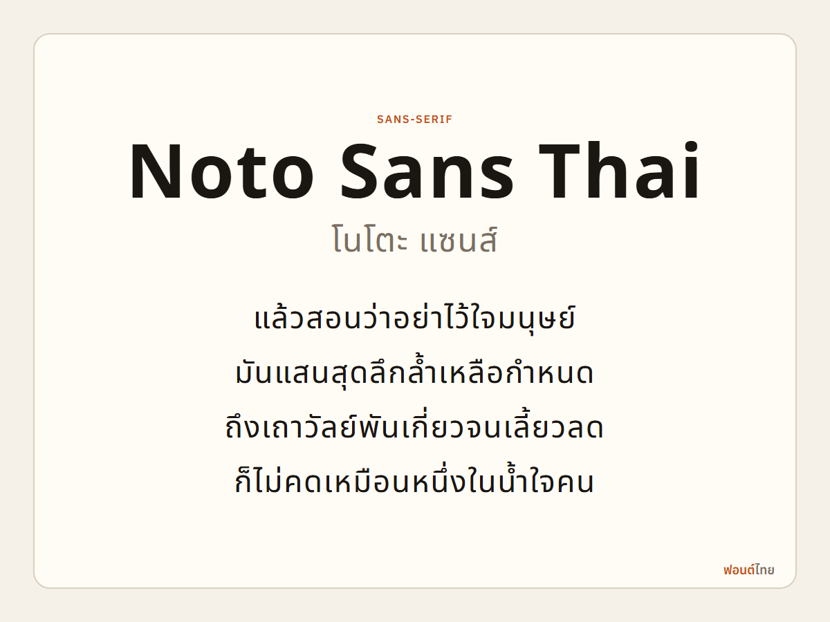 Noto Sans Thai - ตัวอย่างฟอนต์