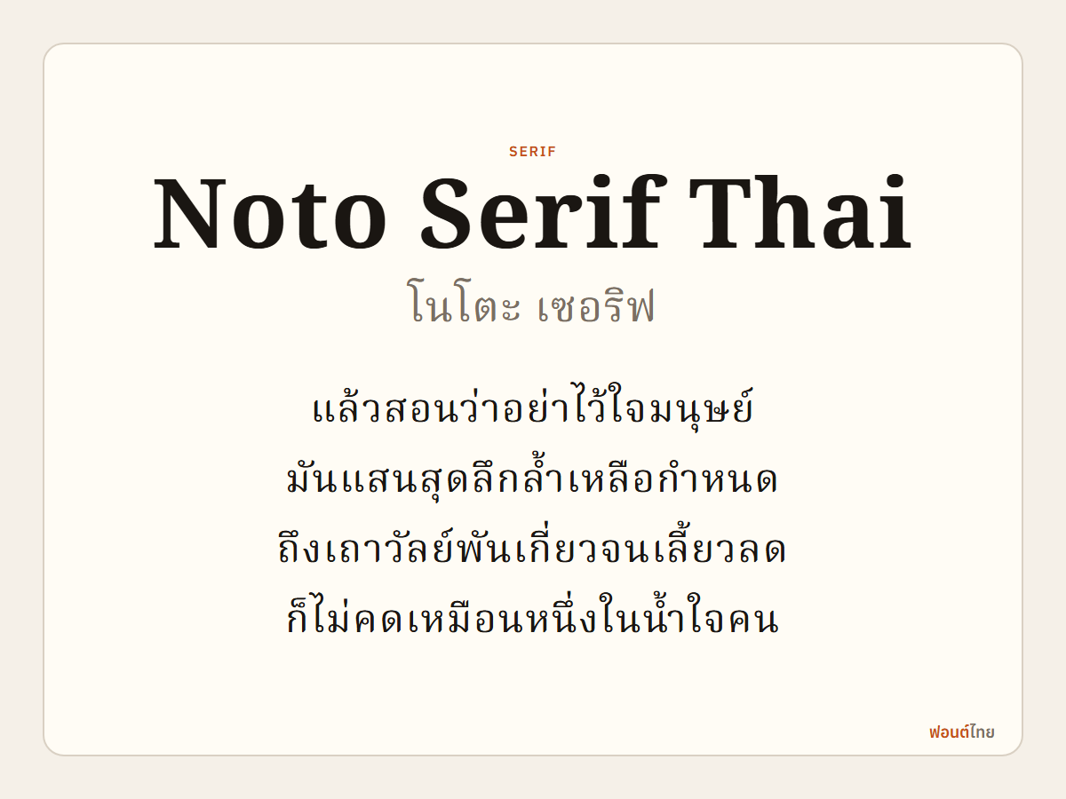 Noto Serif Thai - ตัวอย่างฟอนต์