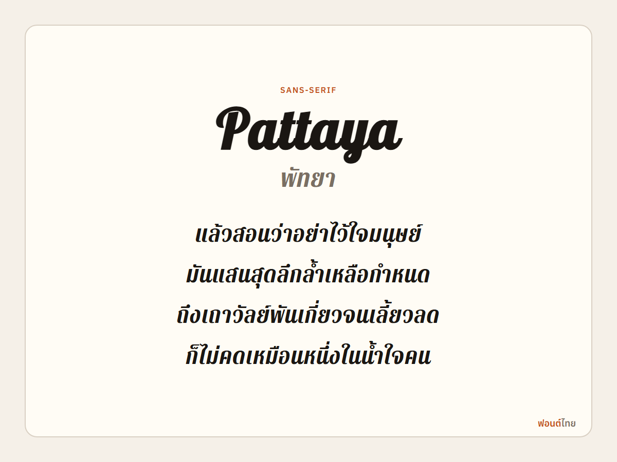Pattaya - ตัวอย่างฟอนต์