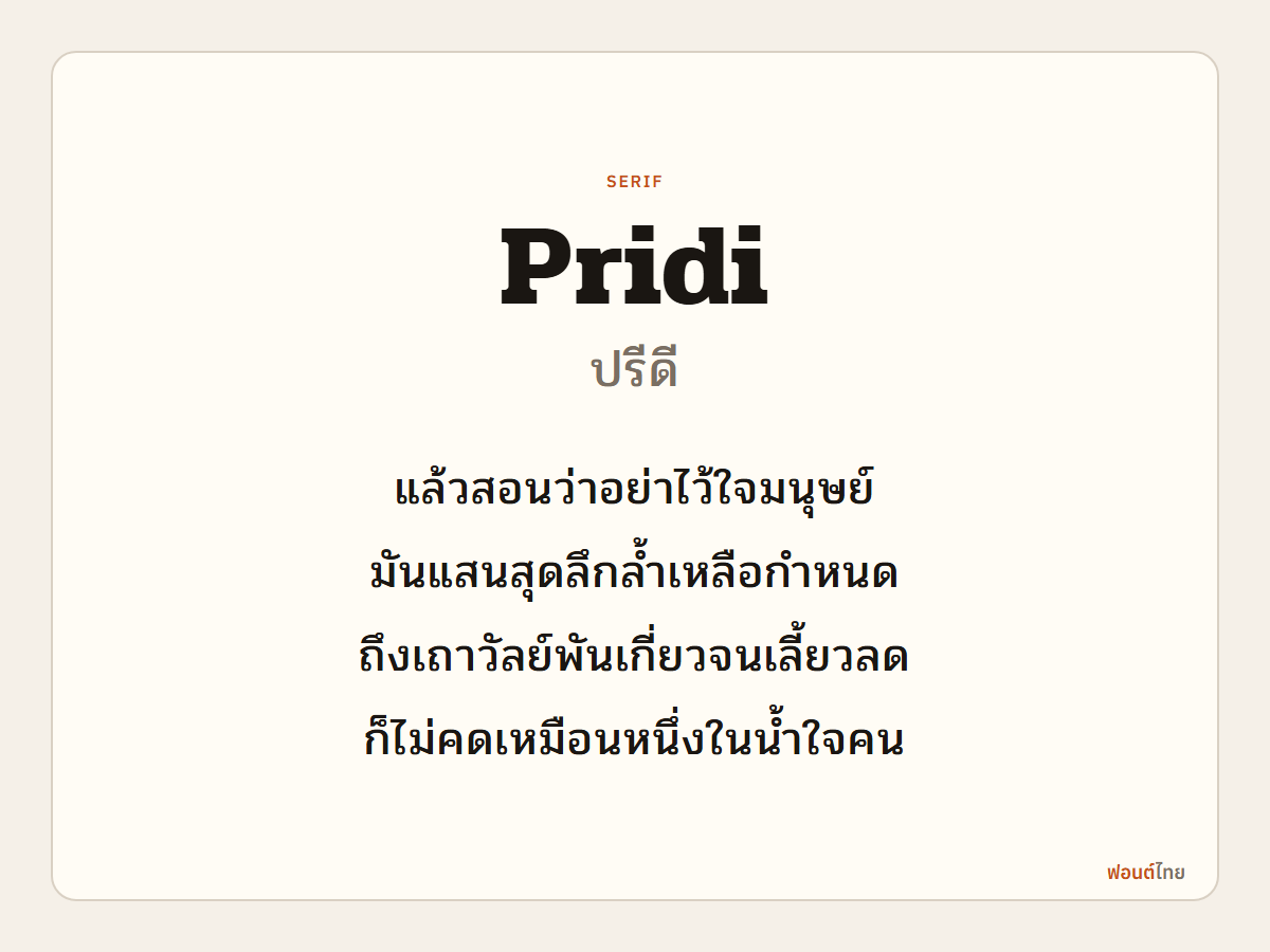 Pridi - ตัวอย่างฟอนต์