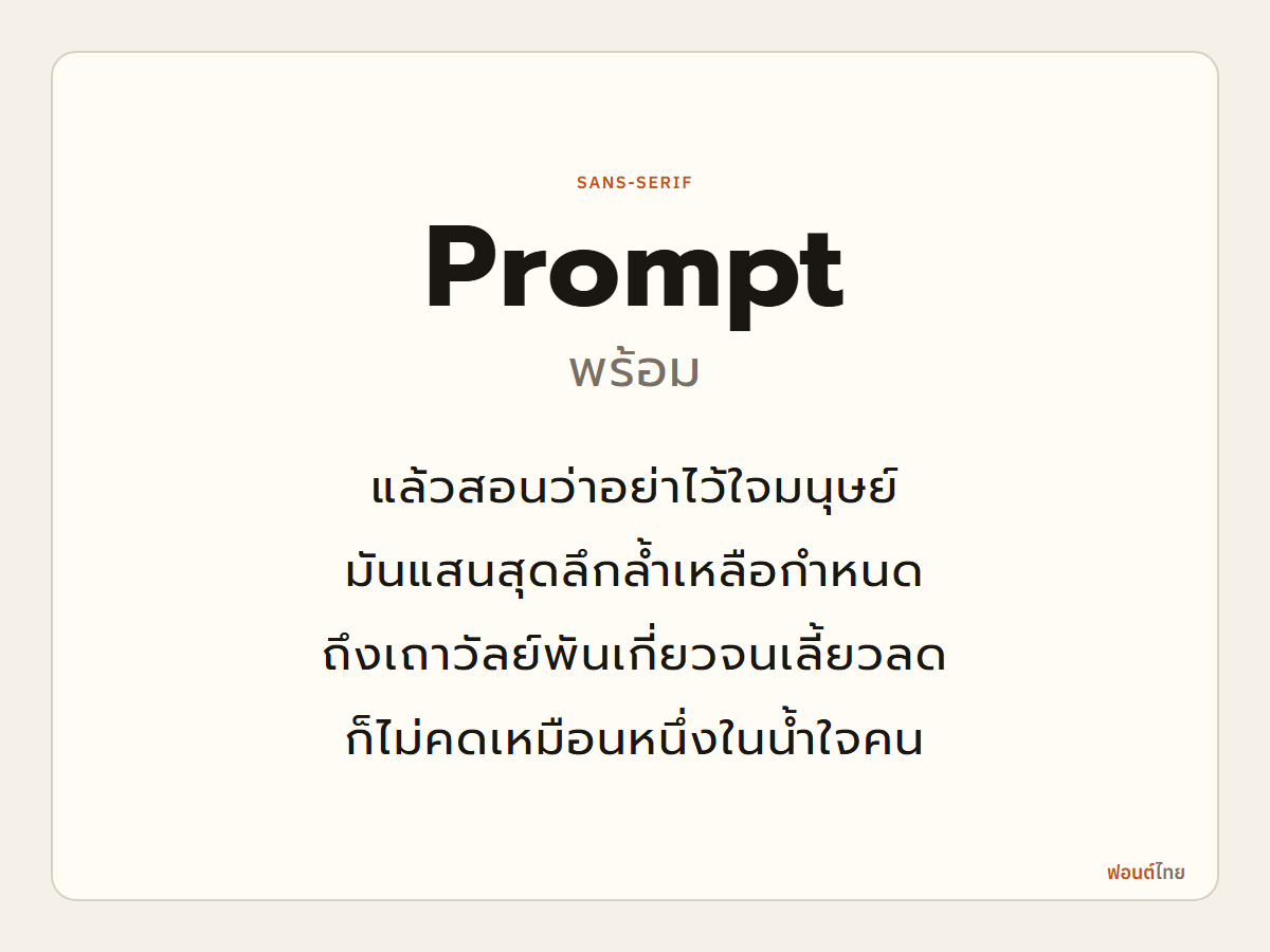 Prompt - ตัวอย่างฟอนต์
