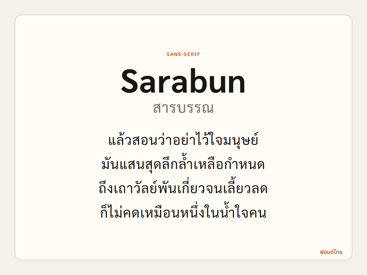 Sarabun - ตัวอย่างฟอนต์
