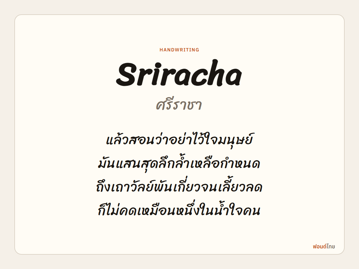 Sriracha - ตัวอย่างฟอนต์