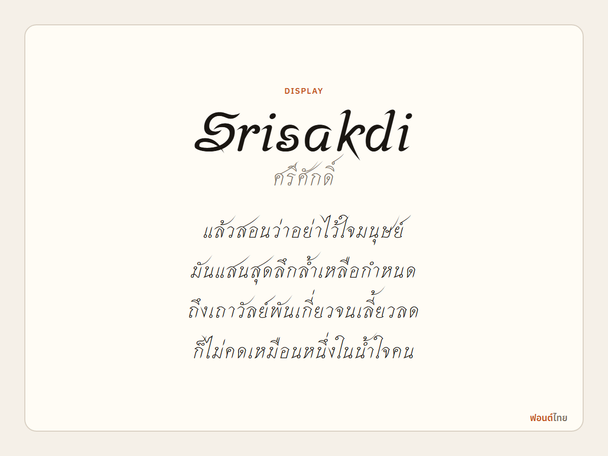 Srisakdi - ตัวอย่างฟอนต์