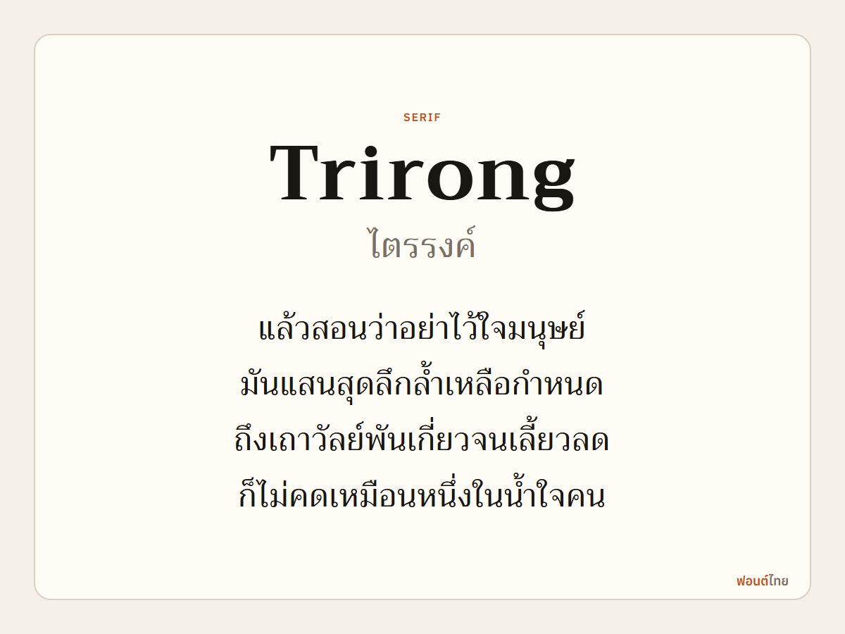 Trirong - ตัวอย่างฟอนต์